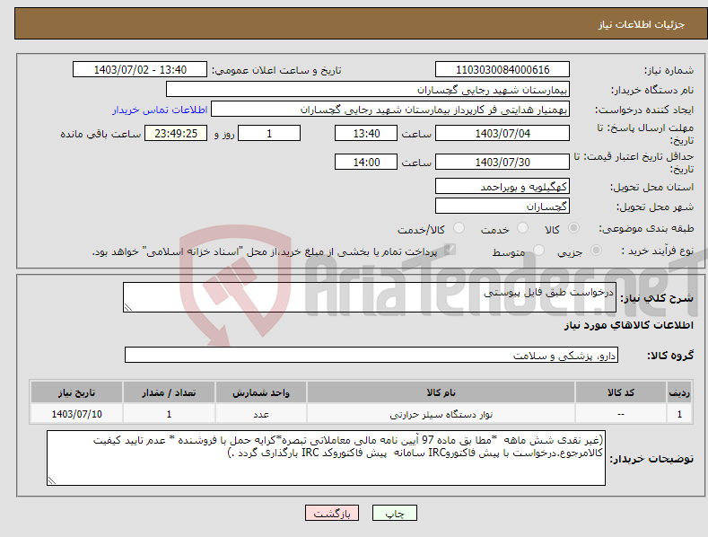 تصویر کوچک آگهی نیاز انتخاب تامین کننده-درخواست طبق فایل پیوستی 