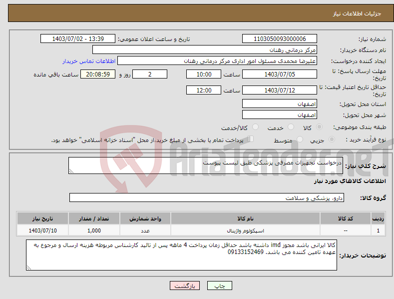 تصویر کوچک آگهی نیاز انتخاب تامین کننده-درخواست تجهیزات مصرفی پزشکی طبق لیست پیوست 