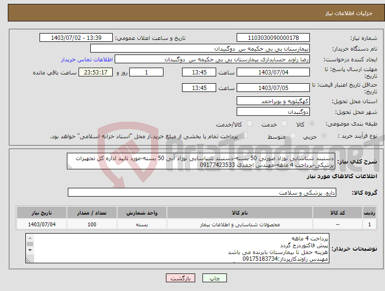 تصویر کوچک آگهی نیاز انتخاب تامین کننده-دستبند شناسایی نوزاد صورتی 50 بسته-دستبند شناسایی نوزاد آبی 50 بسته-مورد تایید اداره کل تجهیزات پزشکی-پرداخت 4 ماهه-مهندس احمدی 09177423533