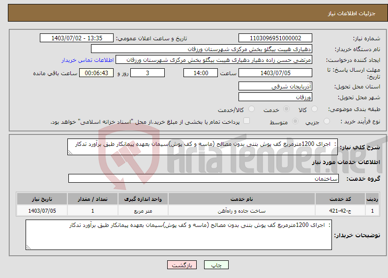 تصویر کوچک آگهی نیاز انتخاب تامین کننده-: اجرای 1200مترمربع کف پوش بتنی بدون مصالح (ماسه و کف پوش)سیمان بعهده پیمانکار طبق برآورد تدکار 