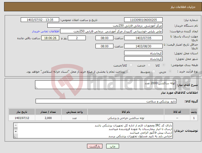 تصویر کوچک آگهی نیاز انتخاب تامین کننده-لوله ساکشن 2000 عدد