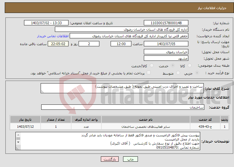 تصویر کوچک آگهی نیاز انتخاب تامین کننده-ساخت و نصب و اجرای درب امنیتی طبق نمونه ( طبق مشخصات پیوست)
