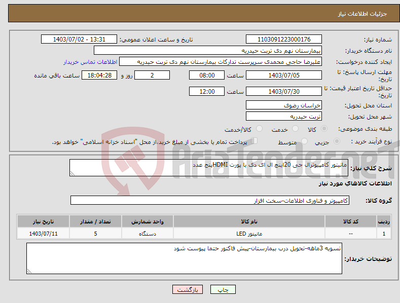 تصویر کوچک آگهی نیاز انتخاب تامین کننده-مانیتور کامپیوترال جی 20اینچ ال ای دی با پورت HDMIپنج عدد