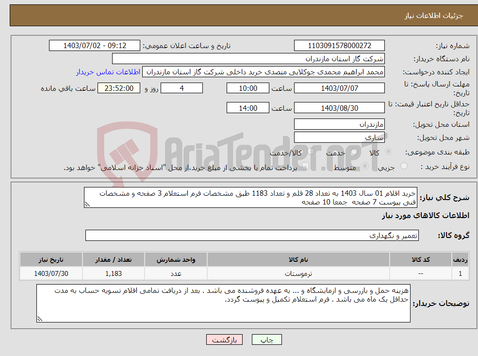 تصویر کوچک آگهی نیاز انتخاب تامین کننده-خرید اقلام 01 سال 1403 به تعداد 28 قلم و تعداد 1183 طبق مشخصات فرم استعلام 3 صفحه و مشخصات فنی پیوست 7 صفحه جمعا 10 صفحه