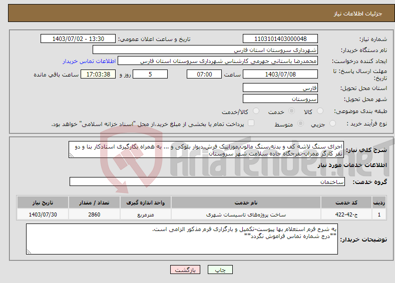 تصویر کوچک آگهی نیاز انتخاب تامین کننده-اجرای سنگ لاشه کف و بدنه,سنگ مالون,موزاییک فرش,دیوار بلوکی و ... به همراه بکارگیری استادکار بنا و دو نفر کارگر عمران-تفرجگاه جاده سلامت شهر سروستان