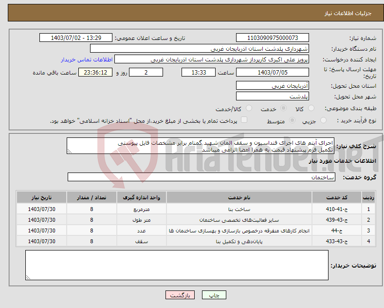 تصویر کوچک آگهی نیاز انتخاب تامین کننده-اجرای آیتم های اجرای فنداسیون و سقف المان شهید گمنام برابر مشخصات فایل پیوستی تکمیل فرم پیشنهاد قیمت به همرا امضا الزامی میباشد