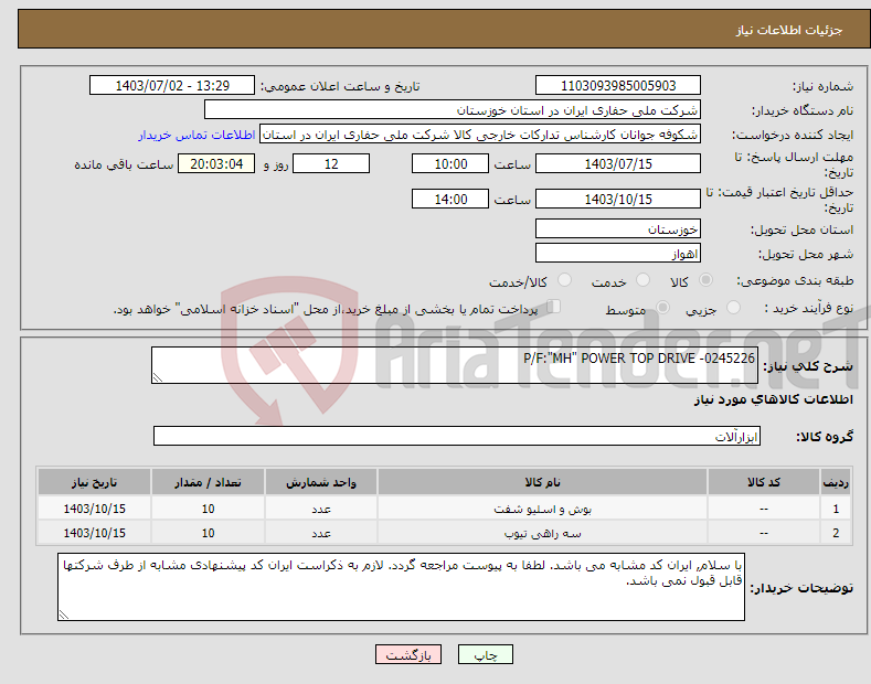 تصویر کوچک آگهی نیاز انتخاب تامین کننده-P/F:"MH" POWER TOP DRIVE -0245226