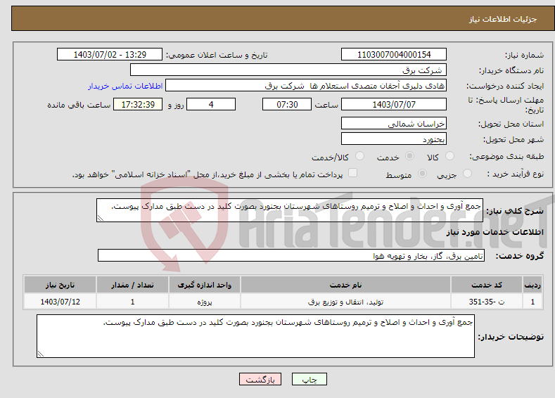 تصویر کوچک آگهی نیاز انتخاب تامین کننده-جمع آوری و احداث و اصلاح و ترمیم روستاهای شهرستان بجنورد بصورت کلید در دست طبق مدارک پیوست.