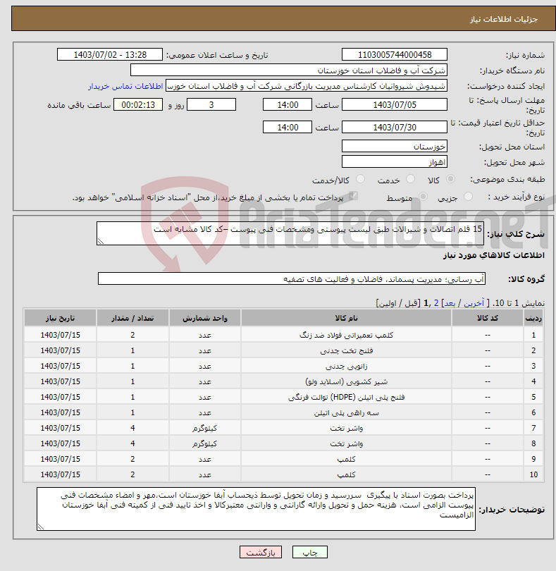 تصویر کوچک آگهی نیاز انتخاب تامین کننده-15 قلم اتصالات و شیرالات طبق لیست پیوستی ومشخصات فنی پیوست –کد کالا مشابه است