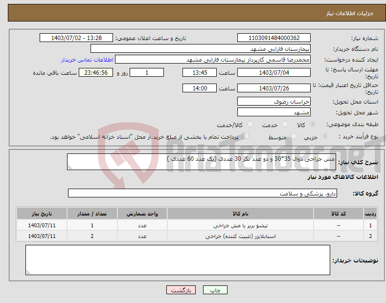 تصویر کوچک آگهی نیاز انتخاب تامین کننده-مش جراحی دوال 35*30 و دو عدد تکر 30 عددی (یک عدد 60 عددی )