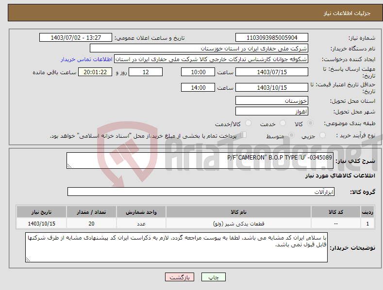 تصویر کوچک آگهی نیاز انتخاب تامین کننده-P/F"CAMERON" B.O.P TYPE 'U' -0345089
