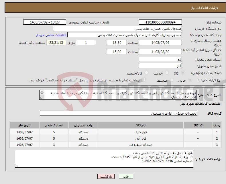 تصویر کوچک آگهی نیاز انتخاب تامین کننده-تهیه و حمل 5 دستگاه کولر آبی و 5 دستگاه کولر گازی و 3 دستگاه تصفیه آب خانگی در ساختمان شعبه استان قم صندوق با توجه به فایل پیوست