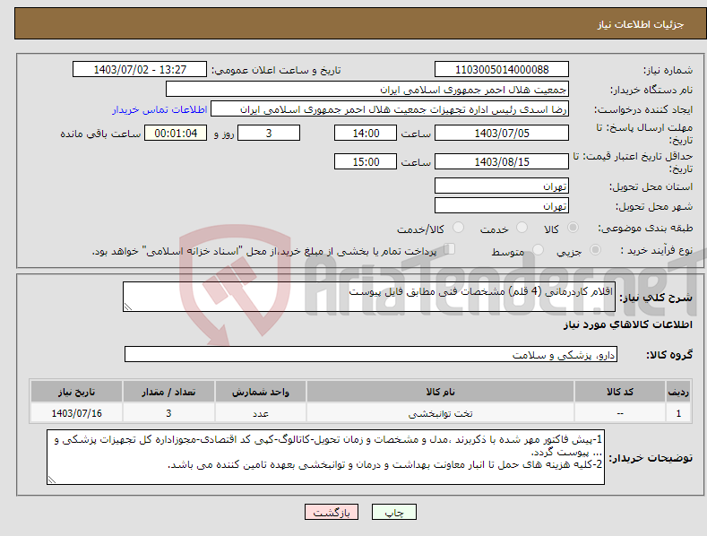 تصویر کوچک آگهی نیاز انتخاب تامین کننده-اقلام کاردرمانی (4 قلم) مشخصات فنی مطابق فایل پیوست
