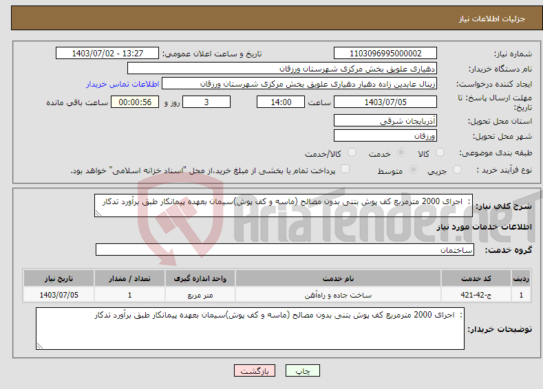 تصویر کوچک آگهی نیاز انتخاب تامین کننده-: اجرای 2000 مترمربع کف پوش بتنی بدون مصالح (ماسه و کف پوش)سیمان بعهده پیمانکار طبق برآورد تدکار 