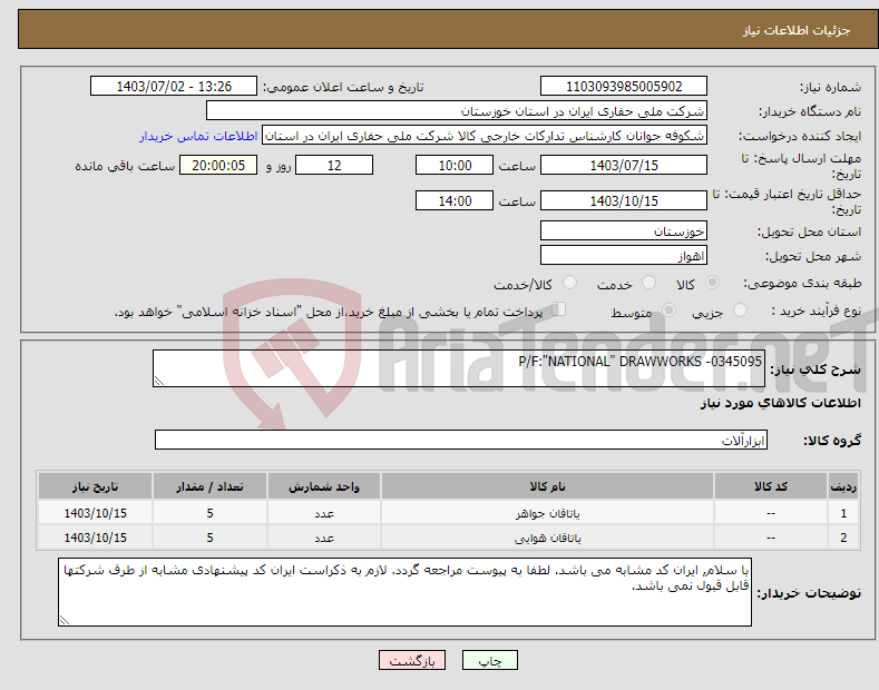تصویر کوچک آگهی نیاز انتخاب تامین کننده-P/F:"NATIONAL" DRAWWORKS -0345095