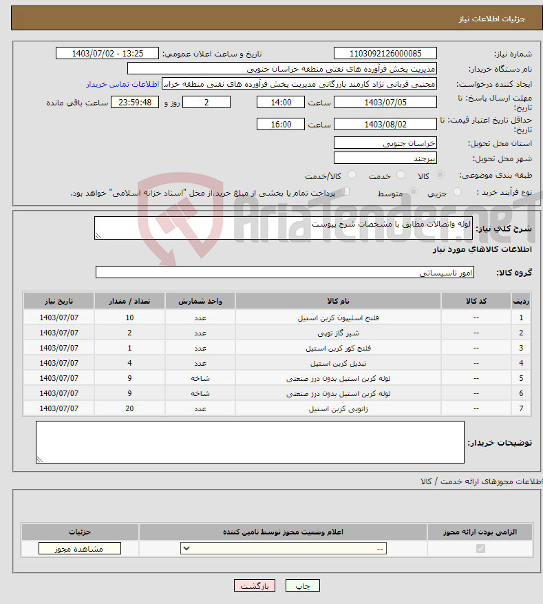 تصویر کوچک آگهی نیاز انتخاب تامین کننده-لوله واتصالات مطابق با مشخصات شرح پیوست