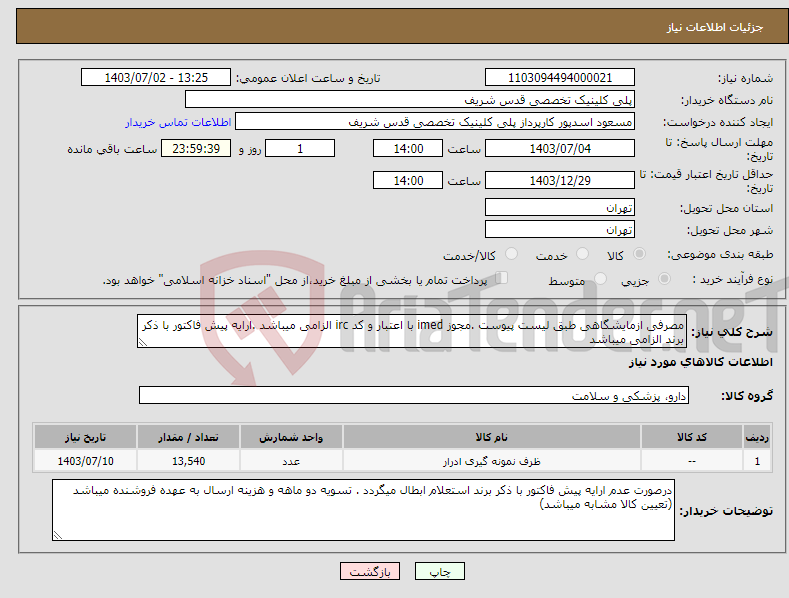 تصویر کوچک آگهی نیاز انتخاب تامین کننده-مصرفی ازمایشگاهی طبق لیست پیوست .مجوز imed با اعتبار و کد irc الزامی میباشد .ارایه پیش فاکتور با ذکر برند الزامی میباشد 