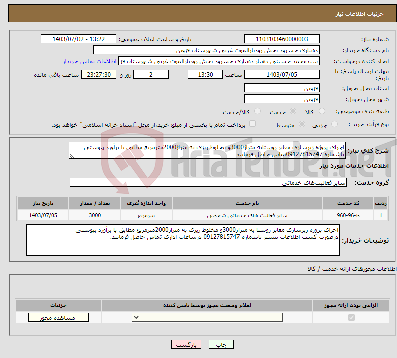 تصویر کوچک آگهی نیاز انتخاب تامین کننده-اجرای پروژه زیرسازی معابر روستابه متراژ3000و مخلوط ریزی به متراژ2000مترمربع مطابق با برآورد پیوستی باشماره 09127815747تماس حاصل فرمایید