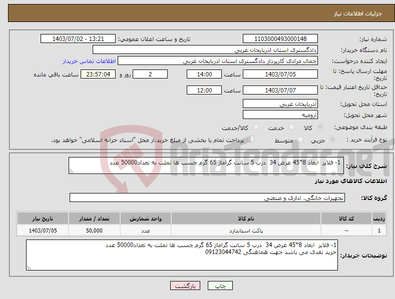 تصویر کوچک آگهی نیاز انتخاب تامین کننده- 1- فلایر ابعاد 8*45 عرض 34 درب 5 سانت گراماژ 65 گرم چسب ها تملت به تعداد50000 عدد 