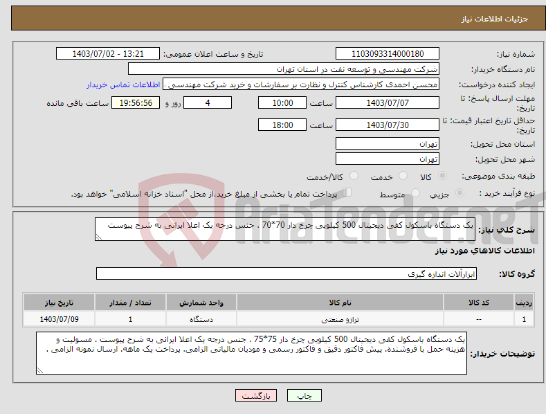 تصویر کوچک آگهی نیاز انتخاب تامین کننده-یک دستگاه باسکول کفی دیجیتال 500 کیلویی چرخ دار 70*70 . جنس درجه یک اعلا ایرانی به شرح پیوست