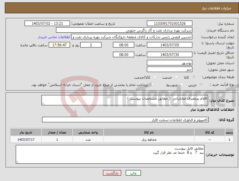 تصویر کوچک آگهی نیاز انتخاب تامین کننده-اقلام پرمصرف مخابراتی ( مطابق مشخصات پیوست )