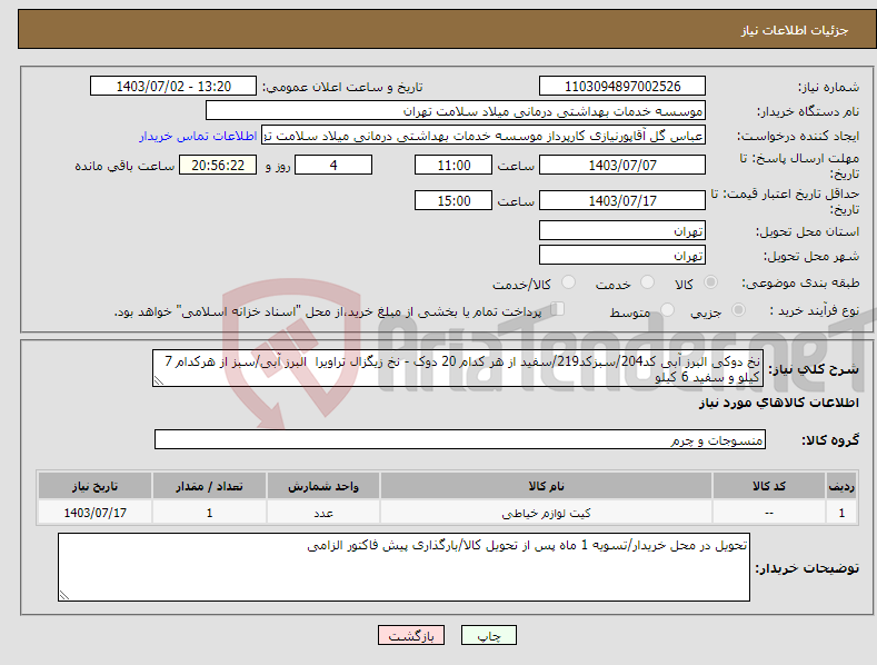 تصویر کوچک آگهی نیاز انتخاب تامین کننده-نخ دوکی البرز آبی کد204/سبزکد219/سفید از هر کدام 20 دوک - نخ زیگزال تراویرا البرز آبی/سبز از هرکدام 7 کیلو و سفید 6 کیلو