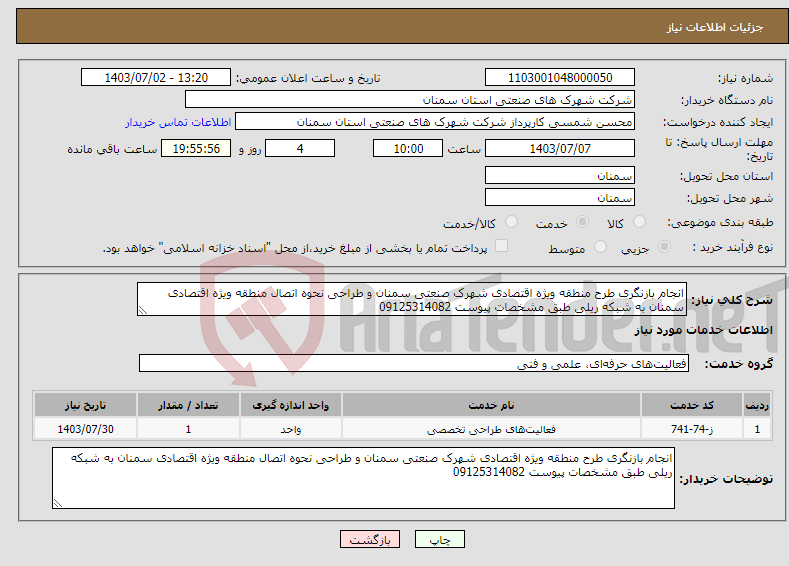 تصویر کوچک آگهی نیاز انتخاب تامین کننده-انجام بازنگری طرح منطقه ویژه اقتصادی شهرک صنعتی سمنان و طراحی نحوه اتصال منطقه ویژه اقتصادی سمنان به شبکه ریلی طبق مشخصات پیوست 09125314082