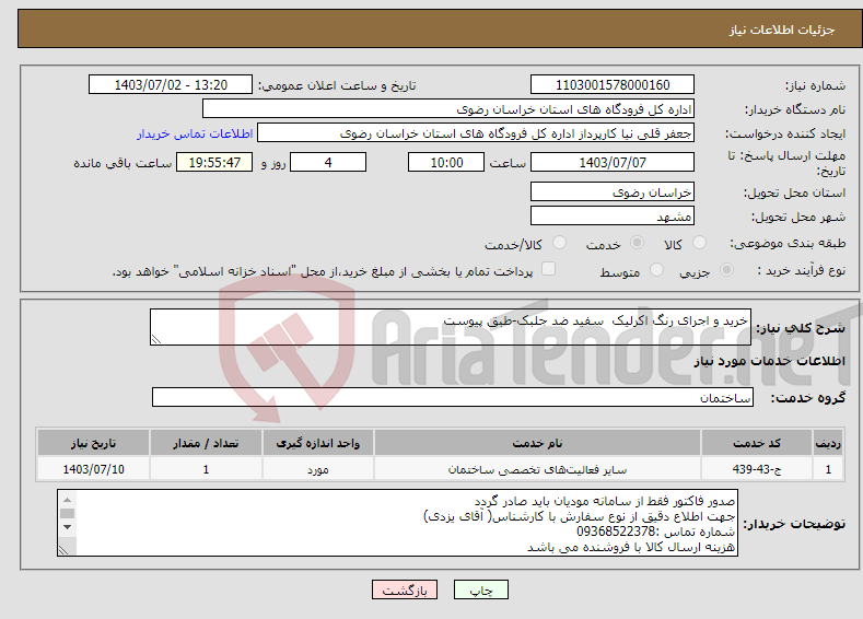 تصویر کوچک آگهی نیاز انتخاب تامین کننده-خرید و اجرای رنگ اکرلیک سفید ضد جلبک-طبق پیوست