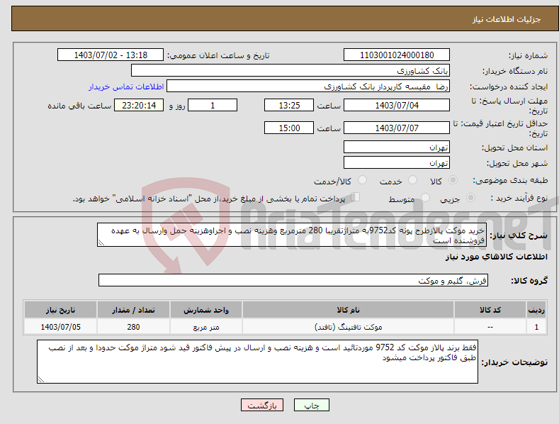 تصویر کوچک آگهی نیاز انتخاب تامین کننده-خرید موکت پالازطرح پونه کد9752به متراژتقریبا 280 مترمربع وهزینه نصب و اجراوهزینه حمل وارسال به عهده فروشنده است
