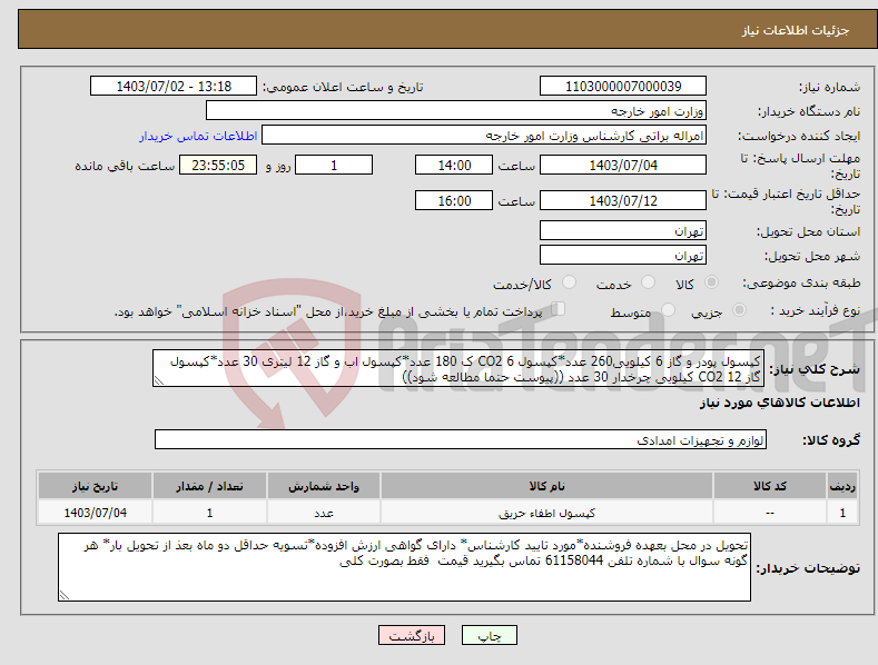 تصویر کوچک آگهی نیاز انتخاب تامین کننده-کپسول پودر و گاز 6 کیلویی260 عدد*کپسول CO2 6 ک 180 عدد*کپسول اب و گاز 12 لیتری 30 عدد*کپسول گاز CO2 12 کیلویی چرخدار 30 عدد ((پیوست حتما مطالعه شود))