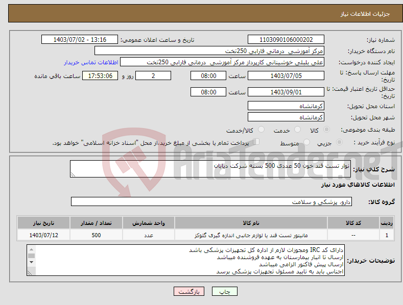 تصویر کوچک آگهی نیاز انتخاب تامین کننده-نوار تست قند خون 50 عددی 500 بسته شرکت دیابان