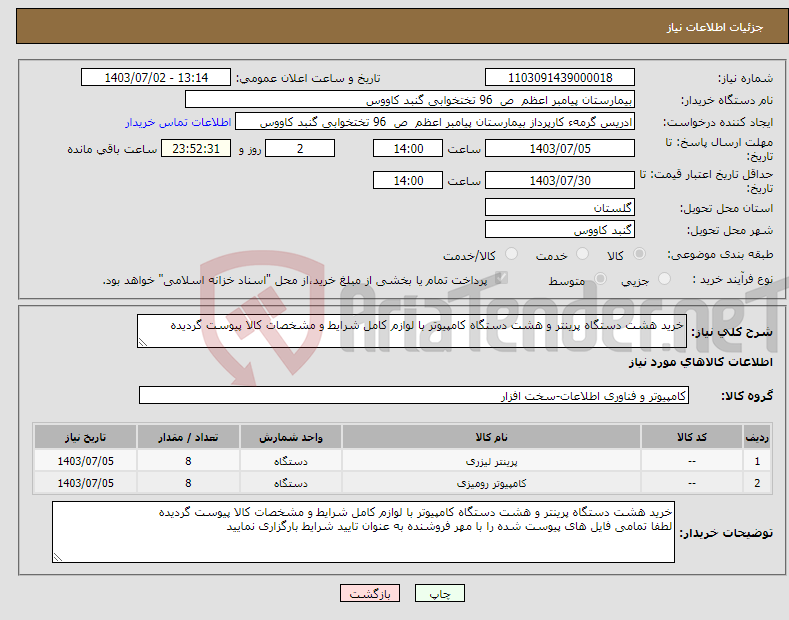 تصویر کوچک آگهی نیاز انتخاب تامین کننده-خرید هشت دستگاه پرینتر و هشت دستگاه کامپیوتر با لوازم کامل شرایط و مشخصات کالا پیوست گردیده 