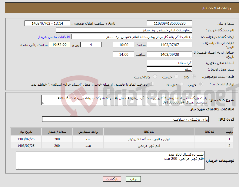 تصویر کوچک آگهی نیاز انتخاب تامین کننده-پلیت بزرگسال _ لطفا پیش فاکتور پیوست گردد_هزینه حمل به عهده شرکت میباشد_پرداخت 6 ماهه میباشد_عبدی 09186660024