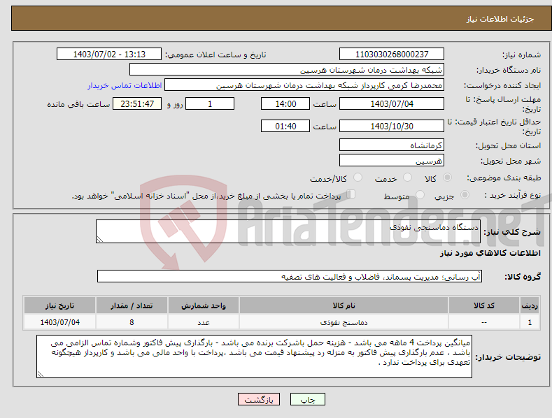 تصویر کوچک آگهی نیاز انتخاب تامین کننده-دستگاه دماسنجی نفوذی