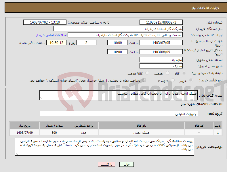 تصویر کوچک آگهی نیاز انتخاب تامین کننده-عینک ایمنی مدل ایرانی با تجهیزات کامل مطابق پیوست 