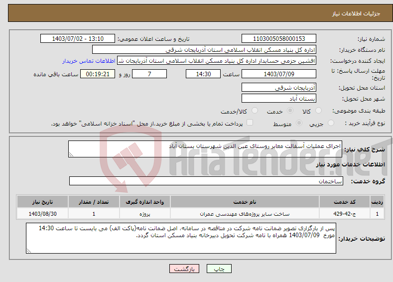 تصویر کوچک آگهی نیاز انتخاب تامین کننده-اجرای عملیات آسفالت معابر روستای عین الدین شهرستان بستان آباد