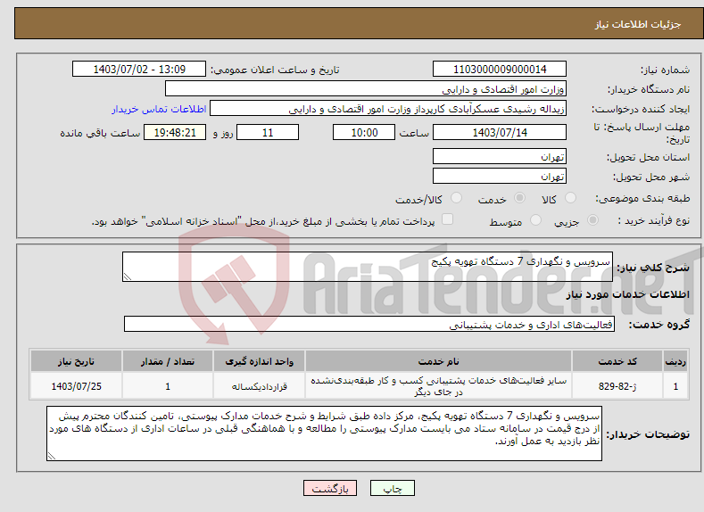 تصویر کوچک آگهی نیاز انتخاب تامین کننده-سرویس و نگهداری 7 دستگاه تهویه پکیج