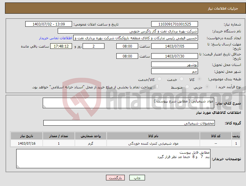 تصویر کوچک آگهی نیاز انتخاب تامین کننده-مواد شیمیایی ( مطابق شرح پیوست )