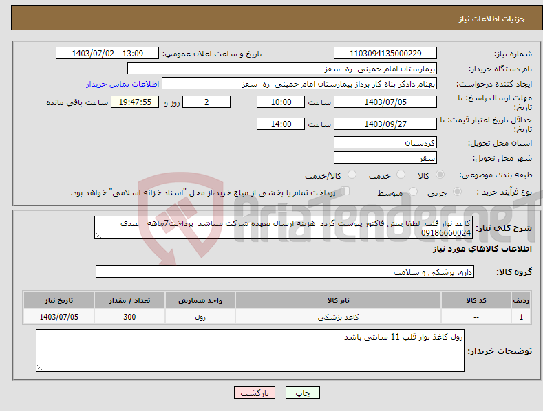 تصویر کوچک آگهی نیاز انتخاب تامین کننده-کاغذ نوار قلب_لطفا پیش فاکتور پیوست گردد_هزینه ارسال بعهده شرکت میباشد_پرداخت7ماهه _عبدی 09186660024