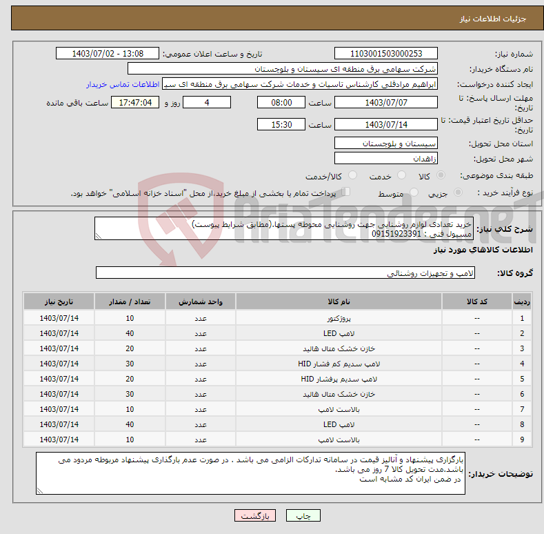 تصویر کوچک آگهی نیاز انتخاب تامین کننده-خرید تعدادی لوازم روشنایی جهت روشنایی محوطه پستها.(مطابق شرایط پیوست) مسیول فنی : 09151923391