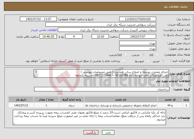 تصویر کوچک آگهی نیاز انتخاب تامین کننده-اجرای عملیات توسعه و اصلاح سالن همایش ( طبق مشخصات پیوست ) تلفن هماهنگی آقای خواجه زاده 85162386 –09212136467 –تسویه یکماهه 