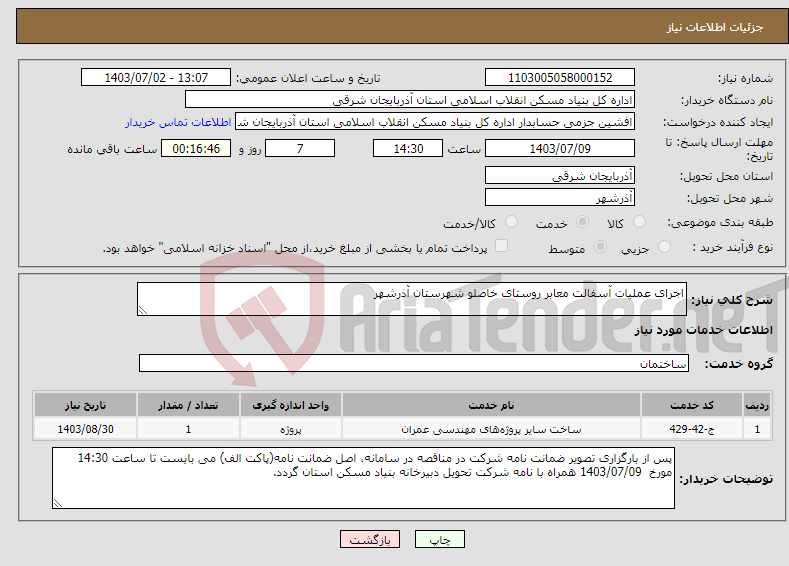 تصویر کوچک آگهی نیاز انتخاب تامین کننده-اجرای عملیات آسفالت معابر روستای خاصلو شهرستان آذرشهر
