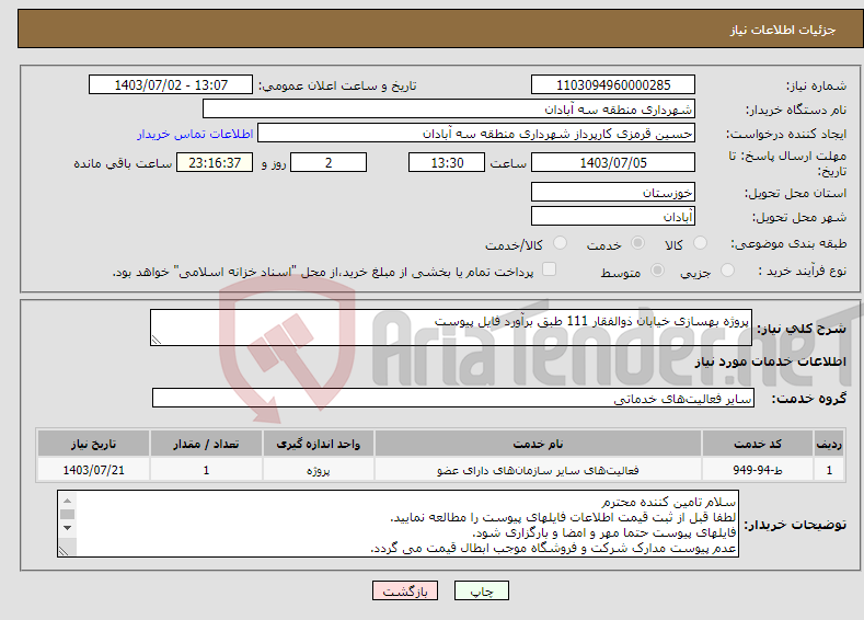 تصویر کوچک آگهی نیاز انتخاب تامین کننده-پروژه بهسازی خیابان ذوالفقار 111 طبق برآورد فایل پیوست
