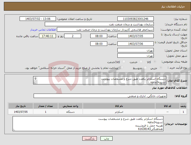 تصویر کوچک آگهی نیاز انتخاب تامین کننده-دستگاه اسکرابر یکعدد طبق شرح و مشخصات پیوست تسویه2ماهه هزینه حمل با فروشنده هماهنگی61638143