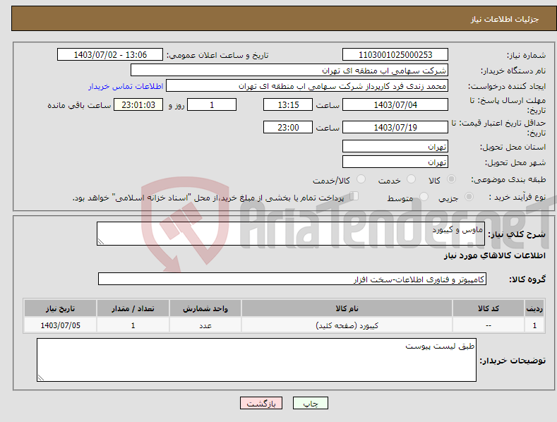 تصویر کوچک آگهی نیاز انتخاب تامین کننده-ماوس و کیبورد 