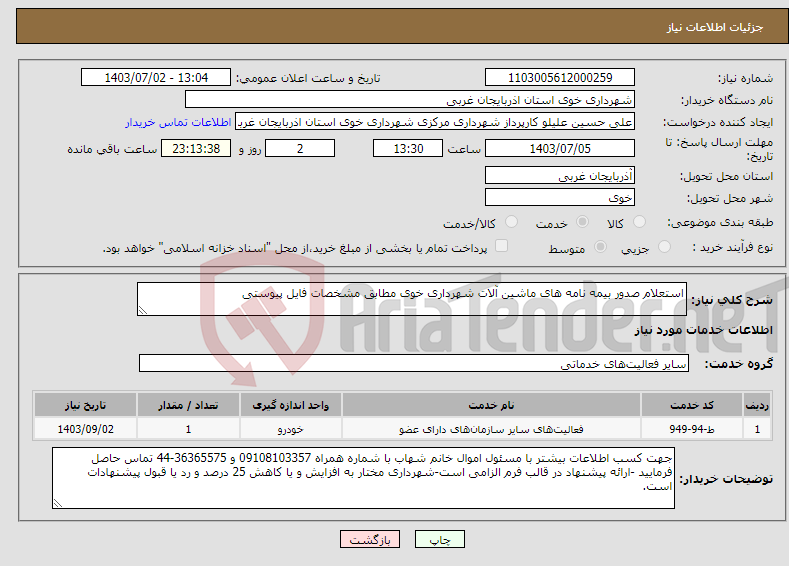 تصویر کوچک آگهی نیاز انتخاب تامین کننده-استعلام صدور بیمه نامه های ماشین آلات شهرداری خوی مطابق مشخصات فایل پیوستی