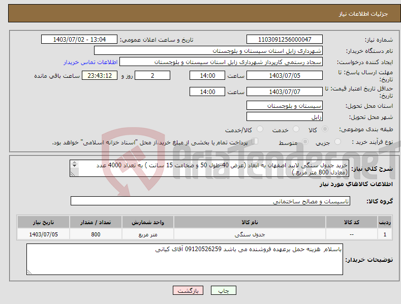 تصویر کوچک آگهی نیاز انتخاب تامین کننده-خرید جدول سنگی لابید اصفهان به ابعاد (عرض 40-طول 50 و ضخامت 15 سانت ) به تعداد 4000 عدد (معادل 800 متر مربع ) 