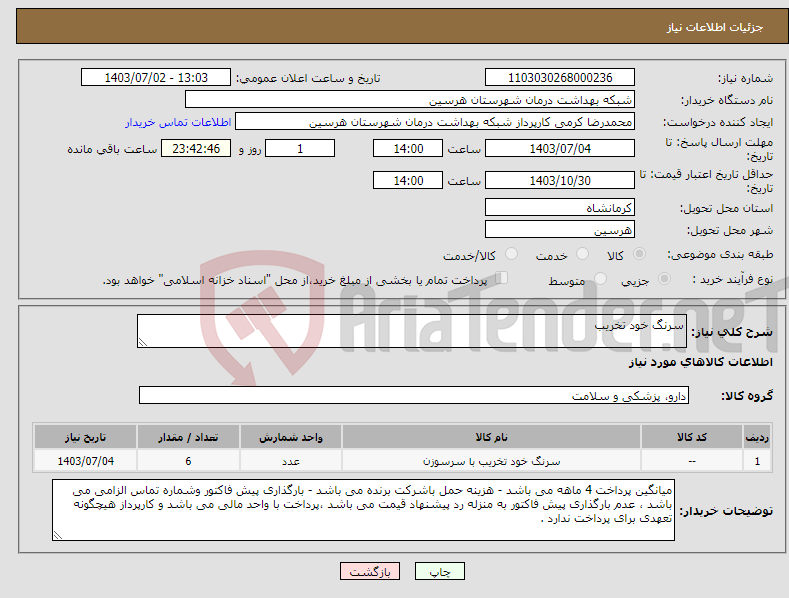تصویر کوچک آگهی نیاز انتخاب تامین کننده-سرنگ خود تخریب
