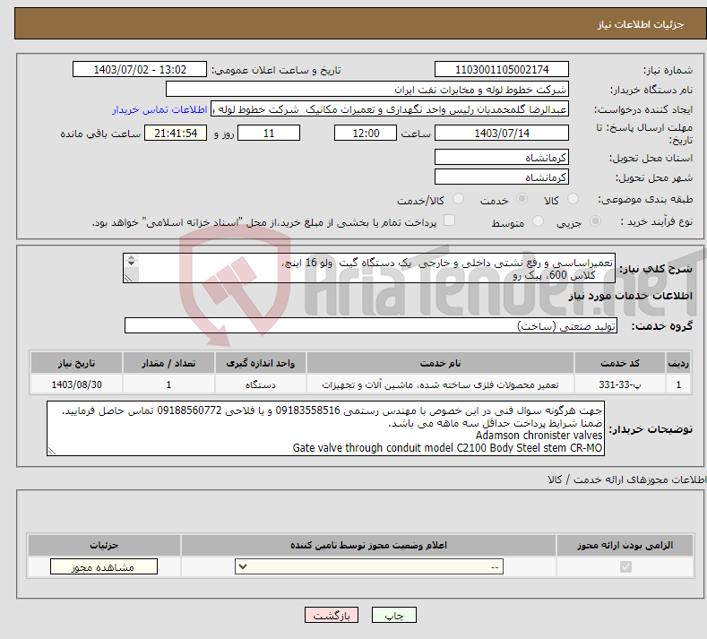 تصویر کوچک آگهی نیاز انتخاب تامین کننده-تعمیراساسی و رفع نشتی داخلی و خارجی یک دستگاه گیت ولو 16 اینچ، کلاس 600، پیک رو شرکت کننده بایستی جز وندورلیست وزارت نفت باشد