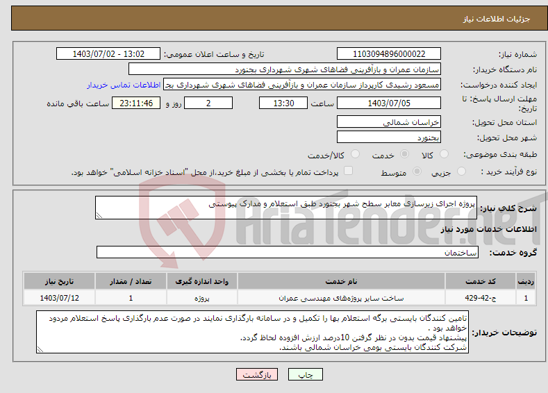 تصویر کوچک آگهی نیاز انتخاب تامین کننده-پروژه اجرای زیرسازی معابر سطح شهر بجنورد طبق استعلام و مدارک پیوستی